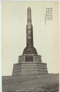 旅順戰蹟　爾靈山ノ記念碑