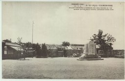 旅順水師營會見所ノ記念碑ト棗ノ木