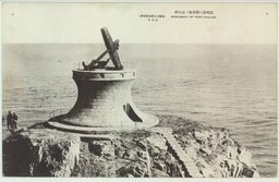 順港口閉塞隊ノ記念碑