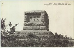 旅順戰蹟　盤龍山北堡壘ノ記念碑