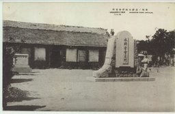 旅順ノ遺蹟水師營會見所