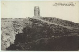 旅順松樹山堡壘山上ノ記念碑竝ニ隧道