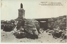 旅順爾靈山我重砲兵觀測ノ跡