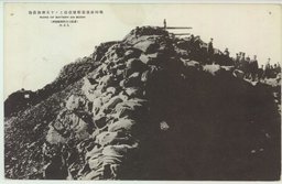 戰時直後旅順望臺頂上ノ十五珊加農砲