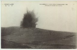 旅順　松樹山堡壘明治三十七年十二月三十一日正面爆破の光景