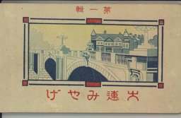 大連みやげ 第１輯