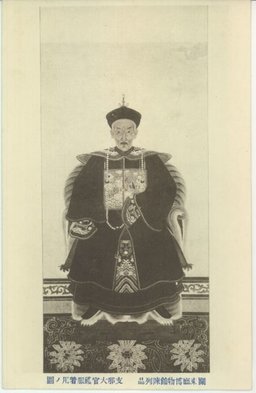 關東廳博物館陳列品　支那大官禮服着用ノ圖