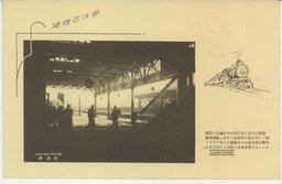 榮ゆる陸港　遼陽驛