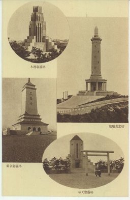 （左上）大連忠靈塔　（右上）旅順表忠塔　（左下）新京忠靈塔　（右下）奉天忠靈塔
