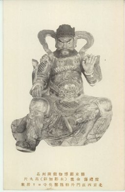 關東廳博物館陳列品　魔禮壽　金龍（木彫加彩）高九尺