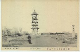 蘇州城外瑞光寺ノ古塔