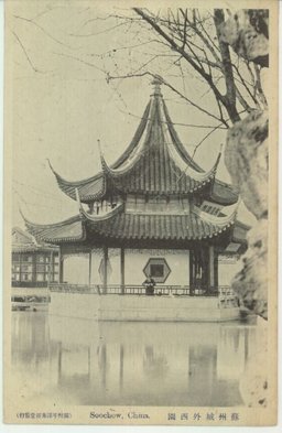 蘇州城外西園