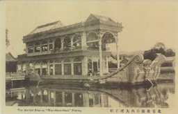 北京萬壽山内大理石船