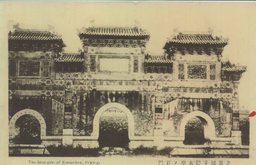 北京國子監大學ノ石門