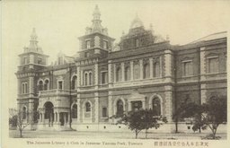 天津日本人公會堂及圖書館