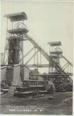 （撫順）撫順炭礦大山坑ノ捲揚機