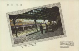 都の玄關　新京驛プラツトホーム