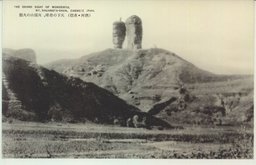 （熱河・承徳）天下の奇峰、双頭山の大觀