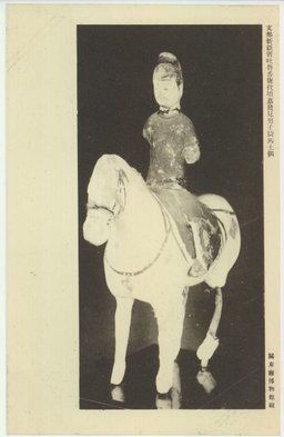 支那新疆省吐魯番唐代墳墓発見男子騎馬土偶