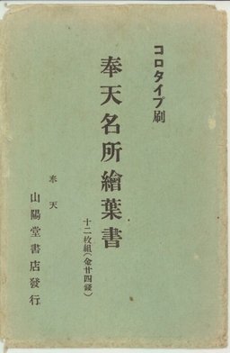 満州＿奉天 | 奉天 | 中国戦前絵葉書データベース | 愛知大学国際中国学研究センター