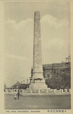 日露戦役記念碑