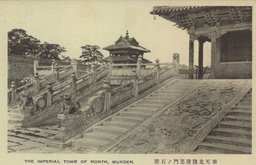 奉天北陵隆恩門ノ石階