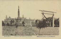 奉天明治卅七八年戦役記念忠魂塔