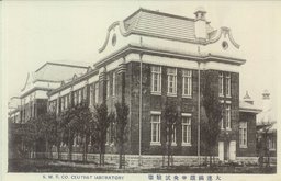 大連満鐡中央試験場