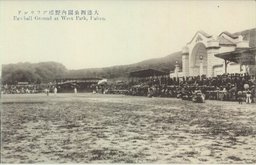 大連西公園内野球グラウンド