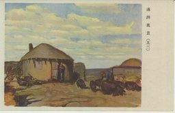 満州風景（其三）