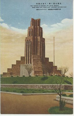 忠魂永遠に輝く大連忠靈塔