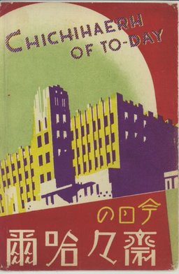 今日の齊々哈爾