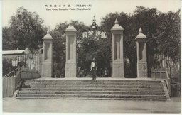 （齊々哈爾名所）龍沙公園東門