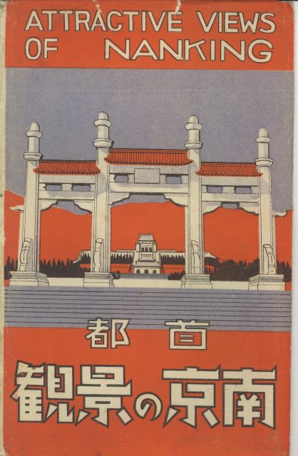 首都南京の景観 | 南京 | 中国戦前絵葉書データベース | 現代中国研究 