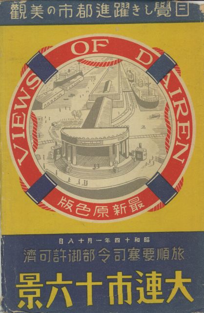 大連市十六景 | 大連 | 中国戦前絵葉書データベース | 現代中国研究 