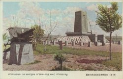 （新京）南嶺戰跡と其記念碑の聖觀