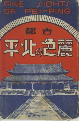 古都　麗色の北平