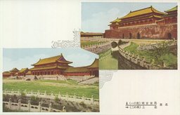 北京宮城(其の一)　全上(其の二)