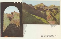 八達嶺の萬里長城(其の一)　八達嶺の萬里長城