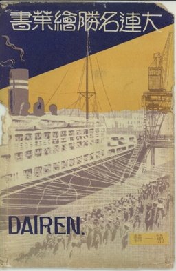 大連名勝絵葉書第一輯