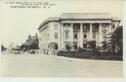 (大連)大連金融界の覇、朝鮮銀行大連支店