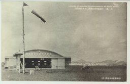 (大連)日満航空路の要衝、周水子飛行場