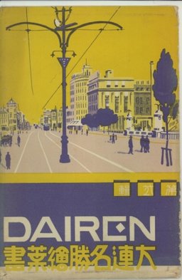 大連名勝絵葉書第二輯