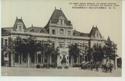 (大連)満蒙物産の諸品を蒐むる満蒙物産参考館