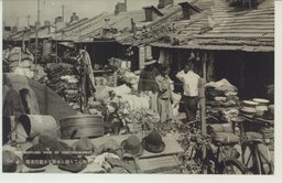 (大連)何でも揃ふ小崗子子盗児市場