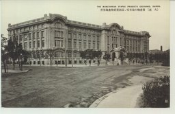 (大連)特産物の取引場、満州重要物産取引所