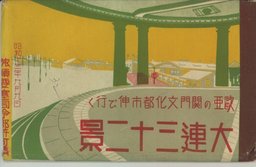 大連三十二景　欧亜の関門文化都市伸び行く