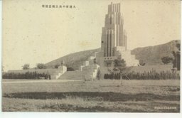 大連市中央公園忠霊塔