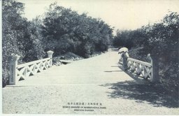 大連郊外星ヶ浦公園雲井橋　