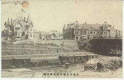 大連日本橋及鉄道提理部